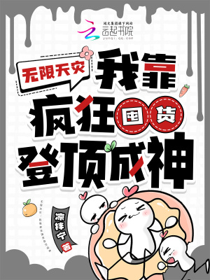 无限天灾:我靠疯狂囤货登顶成神
